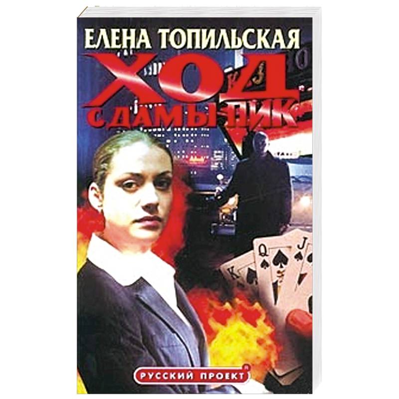 Ход с дамы пик