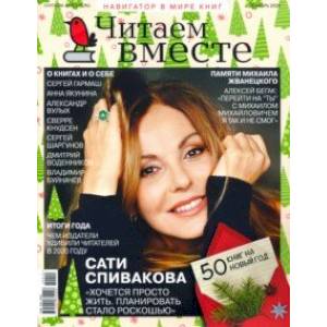 Читаем вместе. 2020. № 12 декабрь