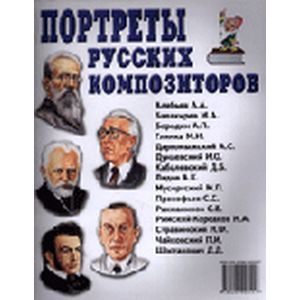 Портреты русских композиторов