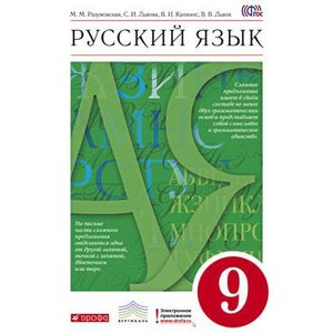 Русский язык. 9 класс