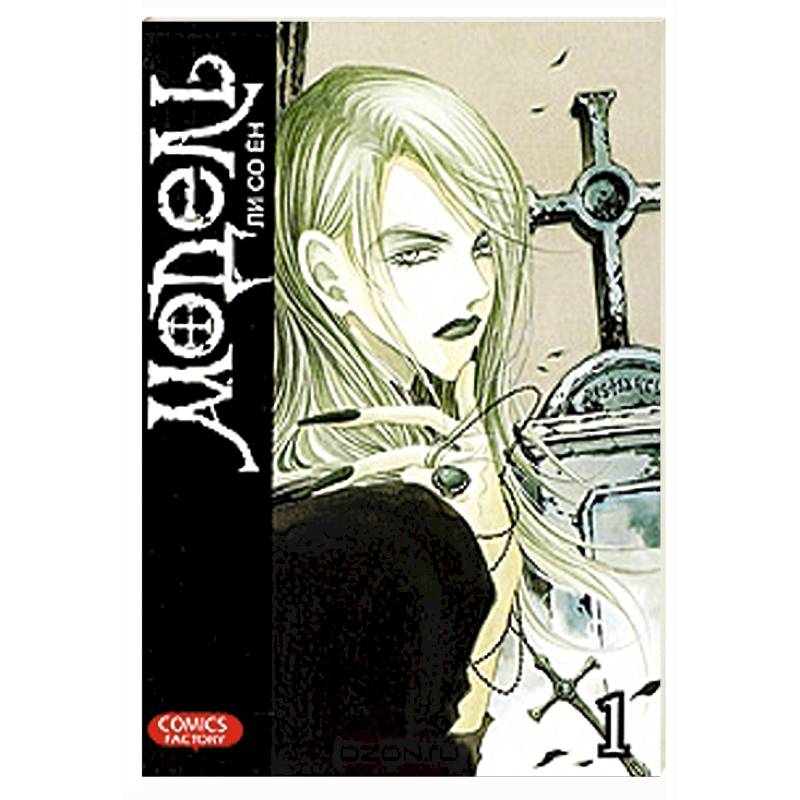 Модель. Том 1