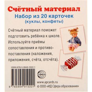 Счетный материал. Набор из 20 карточек. Куклы, конфеты.