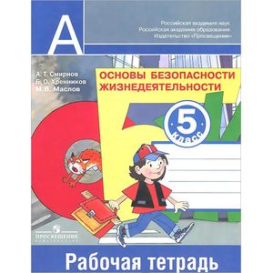 Основы безопасности жизнедеятельности. 5 класс. Рабочая тетрадь