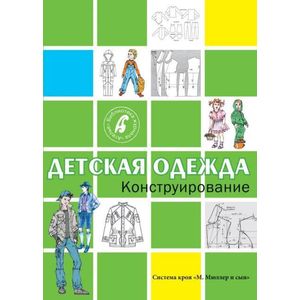 Конструирование. Детская одежда