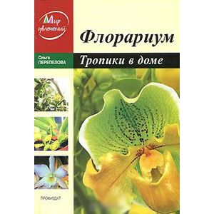 Флорариум: Тропические растения в доме Флорариум: Тропические растения в доме