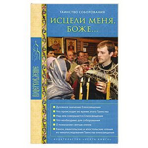 Исцели меня, Боже... Таинство соборования