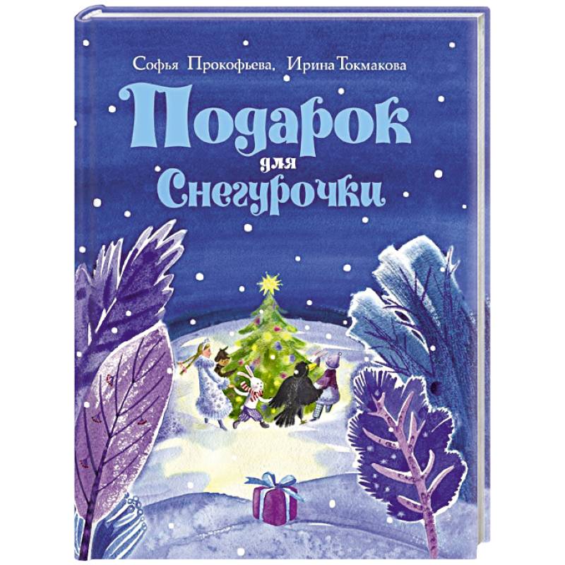 Подарок для Снегурочки