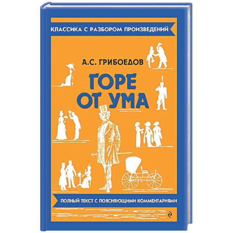 Горе от ума