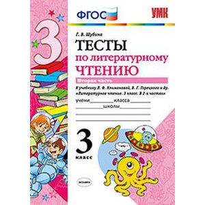 Литературное чтение. 3 класс. Тесты к учебнику Л.Ф. Климановой, В.Г. Горецкого. Часть 2