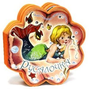 Чудо-книжки сказки-пышки. Русалочка