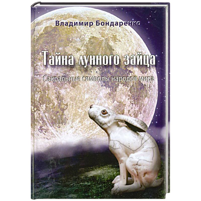 Тайна лунного зайца. Сакральные символы народов мира