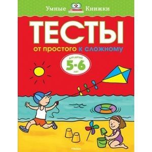 Тесты. От простого к сложному. 5-6 лет Тесты. От простого к сложному. 5-6 лет