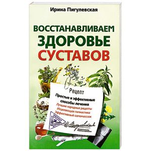 Восстанавливаем здоровье суставов. Простые и эффективные способы лечения