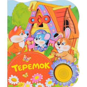 Теремок. Поющие книжки