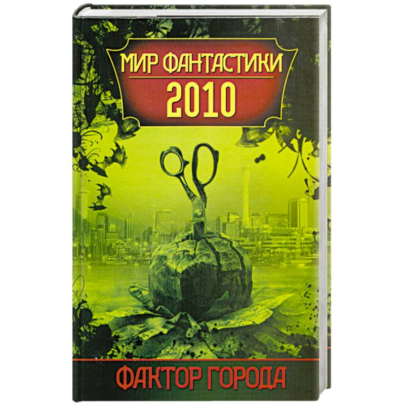 Фактор города