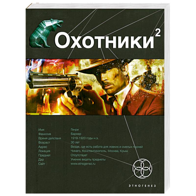 Охотники. Книга 2. Авантюристы