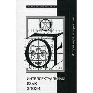 Интеллектуальный язык эпохи. История идей, история слов