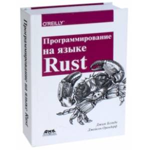 Программирование на языке Rust. Цветное издание