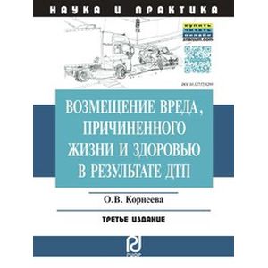 Возмещение вреда, причиненного жизни и здоровью в результате ДТП: Научно-практическое пособие