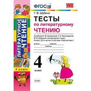 Тесты по литературному чтению. 4 класс. К учебнику Л.Ф. Климановой, Л.А. Виноградской, М.В. Бойкиной. 'Перспектива'