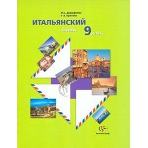 Итальянский язык 9 класс [Учебник+CDmp3]