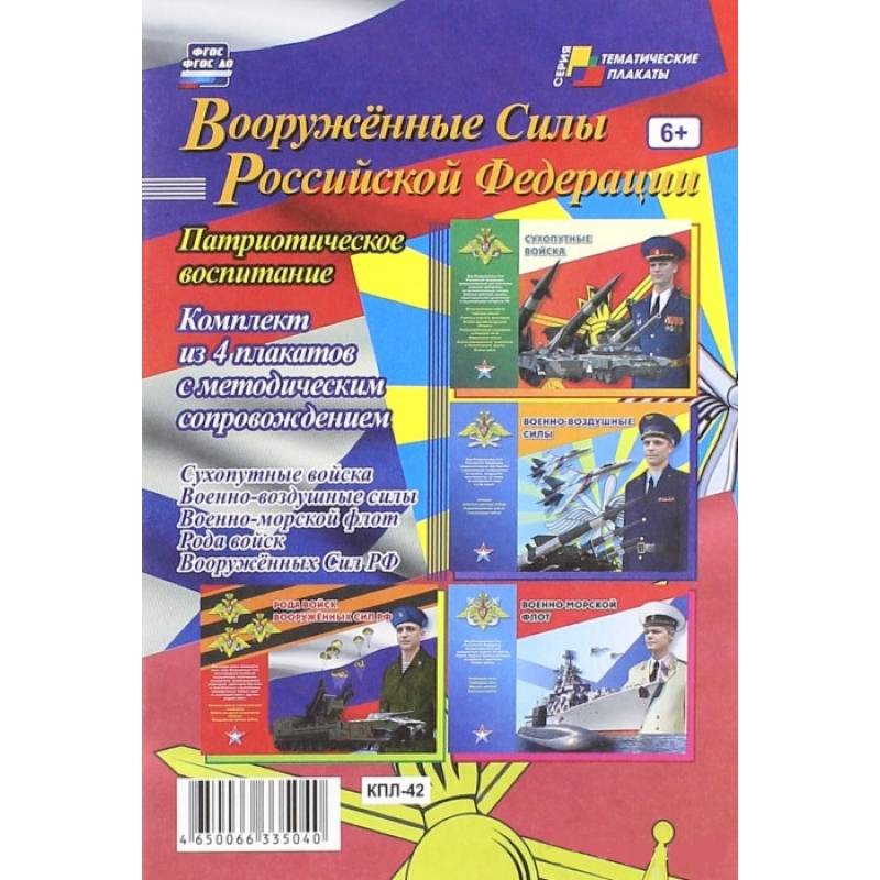 Комплект плакатов. Вооруженные Силы РФ
