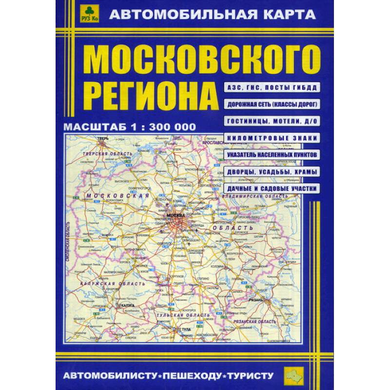 Автокарта: Московский регион