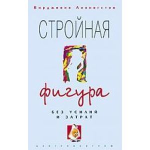Стройная фигура без усилий и затрат