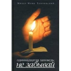 Одиннадцатая заповедь: Не забывай
