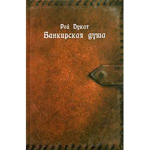 Банкирская душа