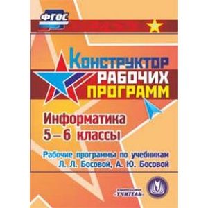 Информатика. 5-6 класс. Рабочие программы по учебникам Л.Л. Босовой, А.Ю. Босовой (CD)