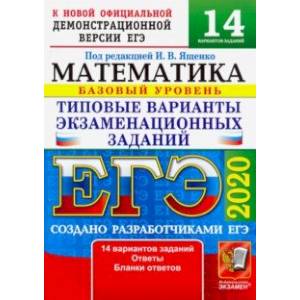 ЕГЭ 2020. Математика. ТВЭЗ. 14 вариантов. Базовый уровень