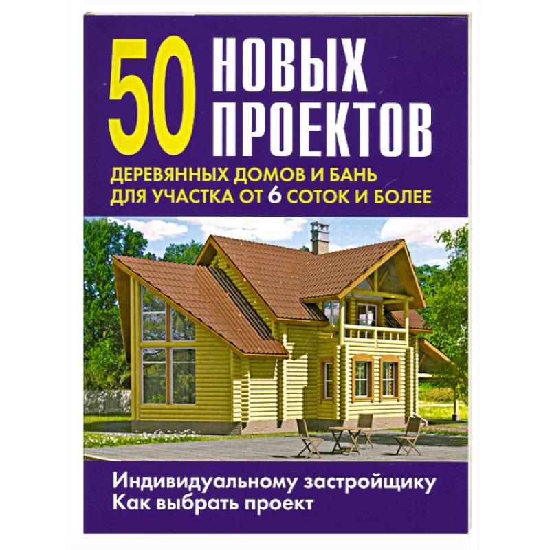 50 новых проектов деревянных домов и бань для участка от 6 соток и более