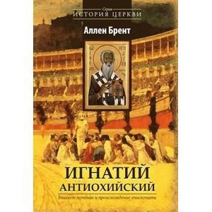 Игнатий Антиохийский. Епископ-мученик и происхождение епископата