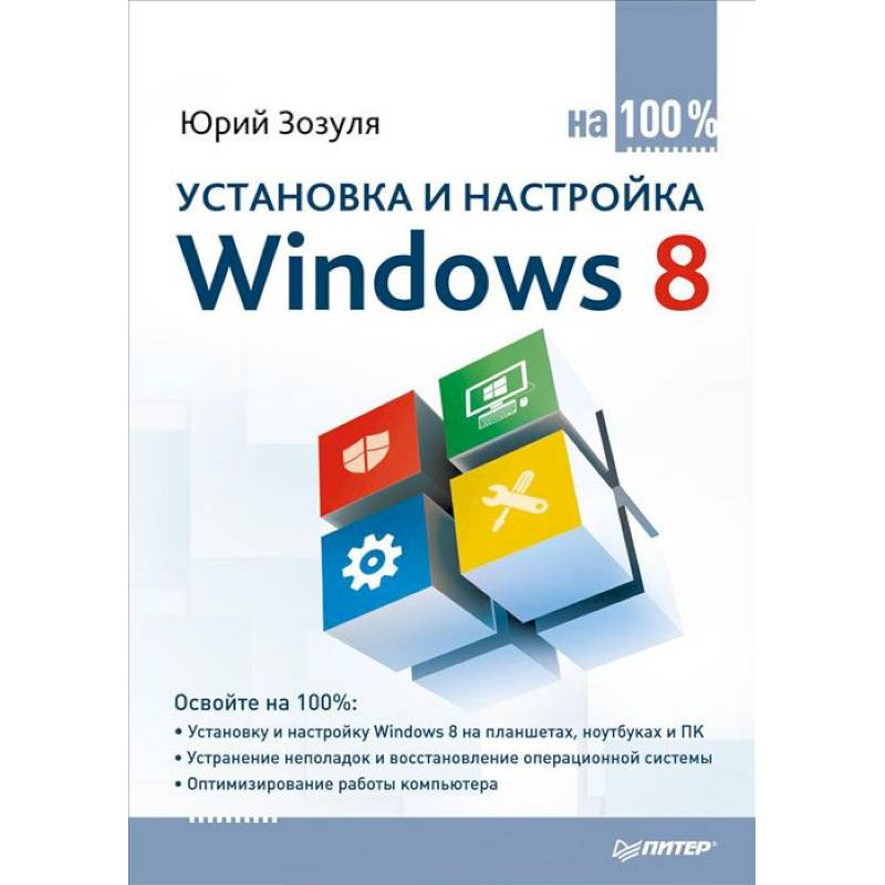 Установка и настройка Windows 8 на 100%
