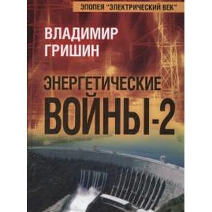 Энергетические войны-2