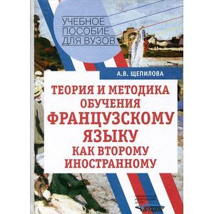 Теория и методика обучения французскому языку как второму иностранному. Учебное пособие