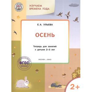 Изучаем времена года. Осень. Тетрадь для занятий с детьми 2-3 лет. ФГОС