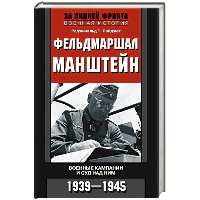 Фельдмаршал Манштейн