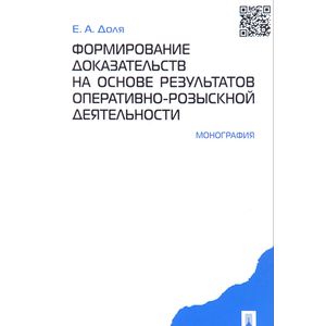 Формирование доказательств на основе результатов оперативно-розыскной деятельности. Монография