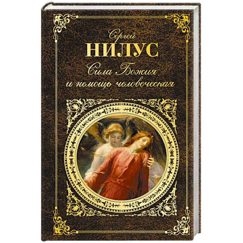 Сила Божия и немощь человеческая