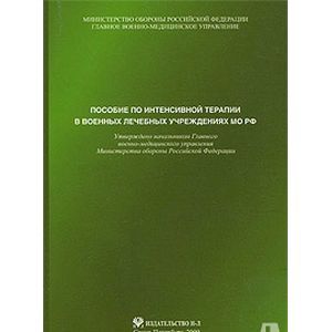 Пособие по интенсивной терапии в военных лечебных учреждениях МО РФ