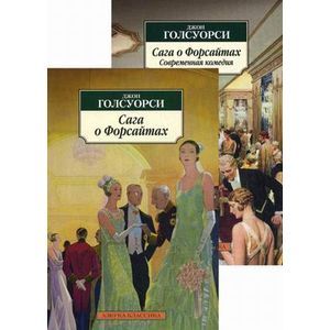Сага о Форсайтах. Сага о Форсайтах. Современная комедия