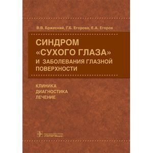 Синдром «сухого глаза» и заболевания глазной поверхности. Клиника, диагностика, лечение