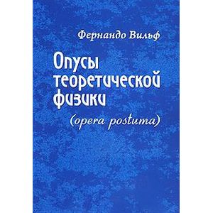 Опусы теоретической физики (opera postuma)