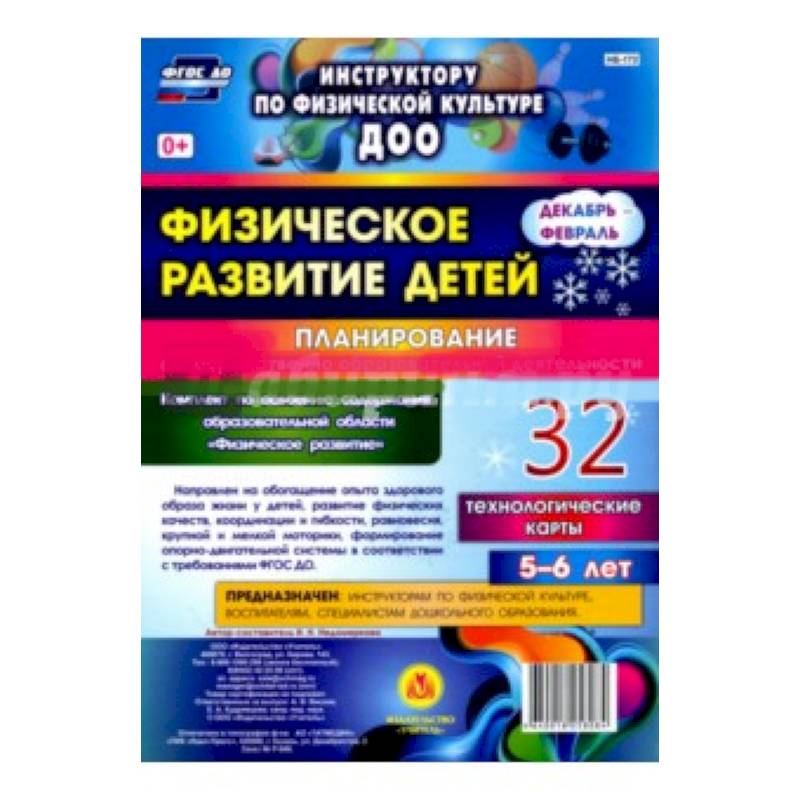 Физическое развитие детей 5-6 лет. Планирование НОД. Технологические карты. Декабрь-февраль