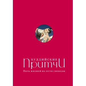 Буддийские притчи. Пять жизней на пути свободы (красная)