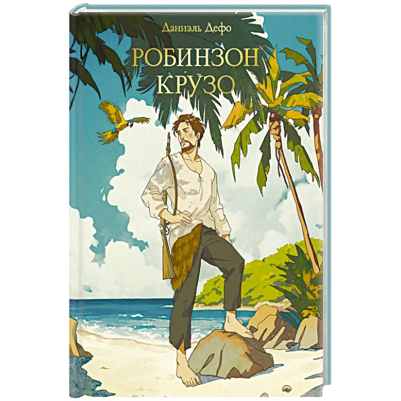 Робинзон Крузо Робинзон Крузо