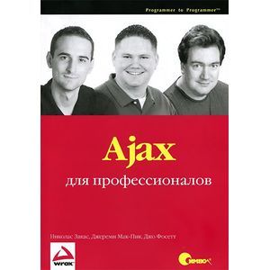 Ajax для профессионалов