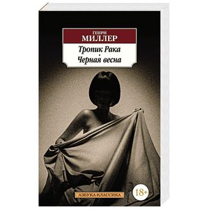 Тропик Рака.Черная весна